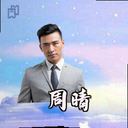 周晴